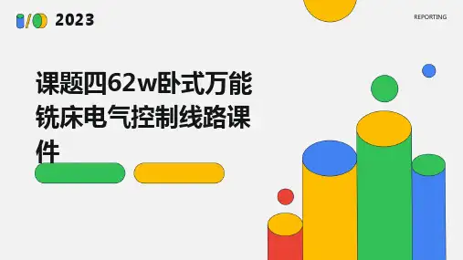 课题四62W卧式万能铣床电气控制线路课件