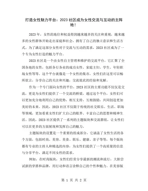 打造女性魅力平台：2023社区成为女性交流与互动的主阵地!