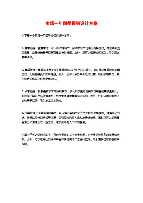 卖场一年四季促销设计方案