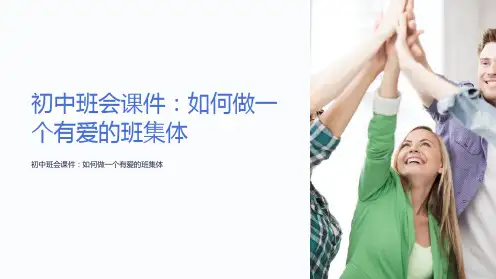 “初中班会课件：如何做一个有爱的班集体”
