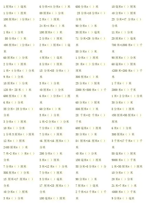 三年级上册人教版数学单位换算100题