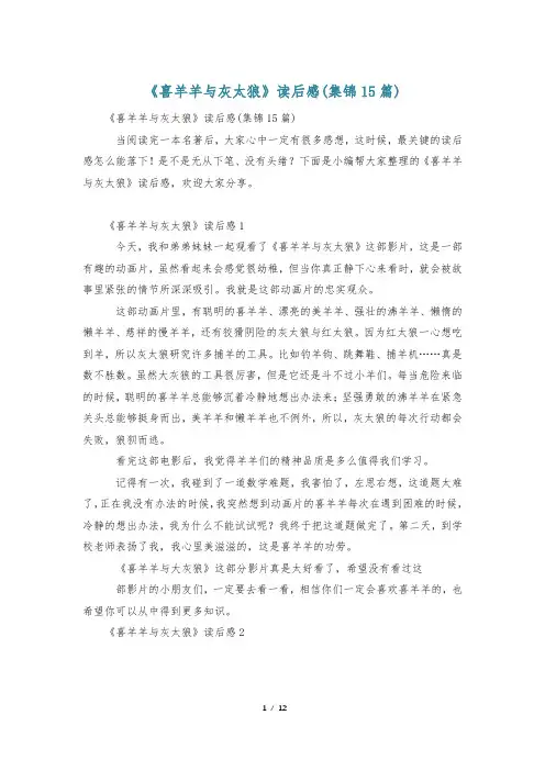《喜羊羊与灰太狼》读后感(集锦15篇)