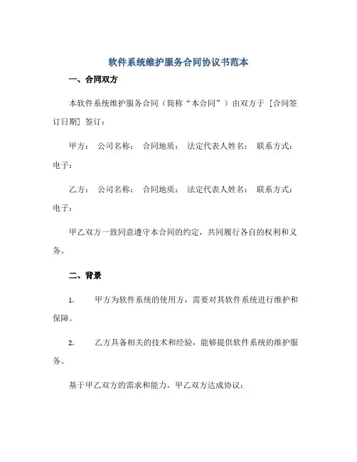 软件系统维护服务(合同)标准协议书范本.doc