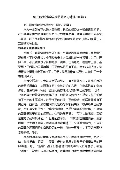 幼儿园大班教学反思范文（精选10篇）