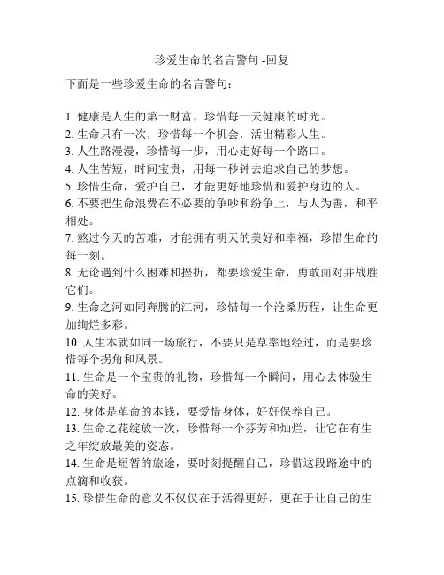 珍爱生命的名言警句 -回复