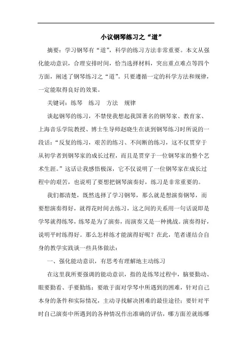小议钢琴练习之“道”论文