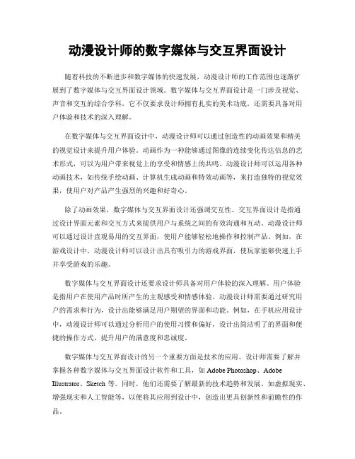 动漫设计师的数字媒体与交互界面设计