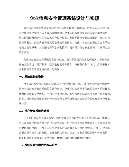 企业信息安全管理系统设计与实现