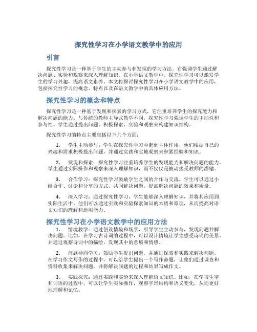 探究性学习在小学语文教学中的应用