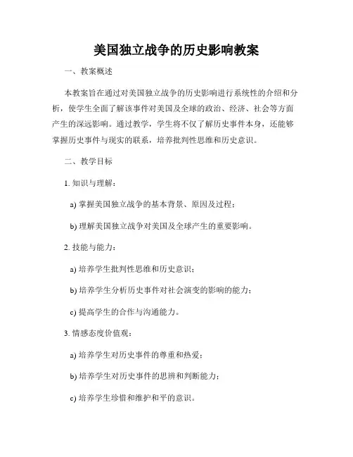 美国独立战争的历史影响教案