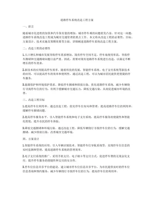 道路停车系统改造工程方案