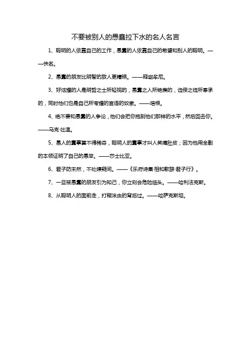 不要被别人的愚蠢拉下水的名人名言