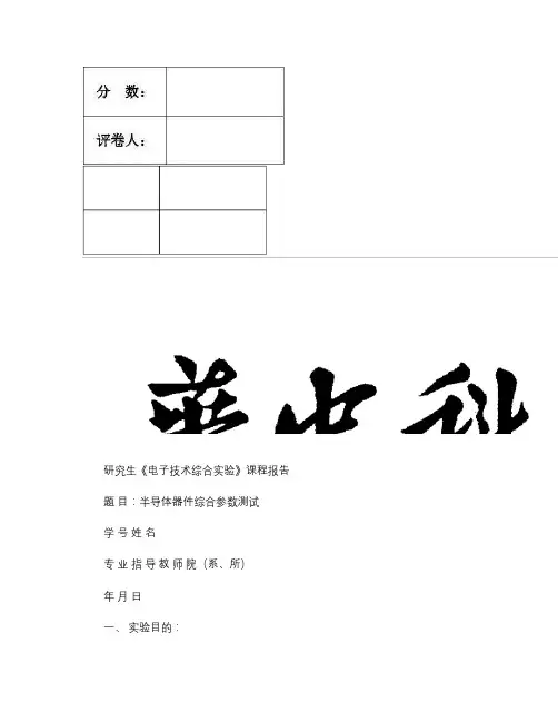 半导体器件综合参数测试(精)