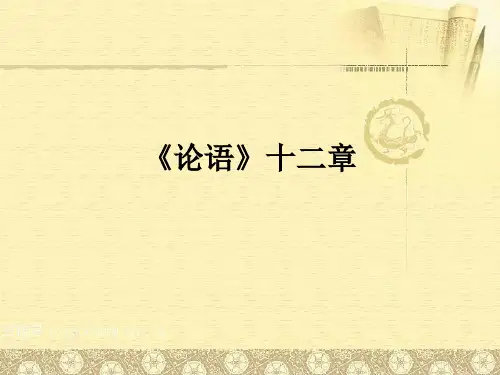 《论语》十二章整理