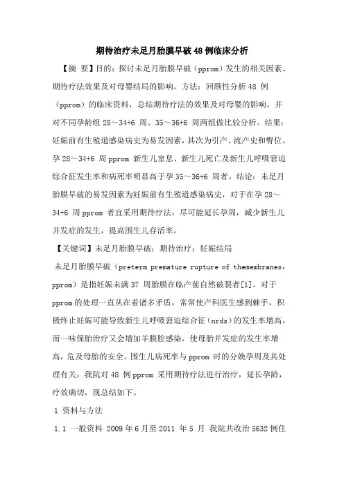期待治疗未足月胎膜早破48例临床分析
