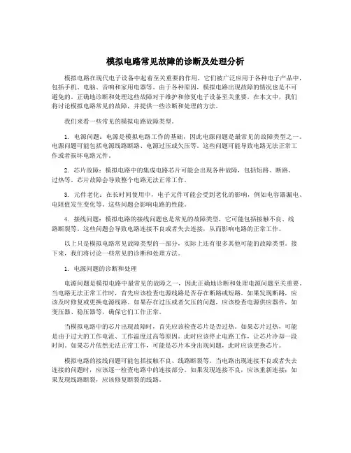 模拟电路常见故障的诊断及处理分析