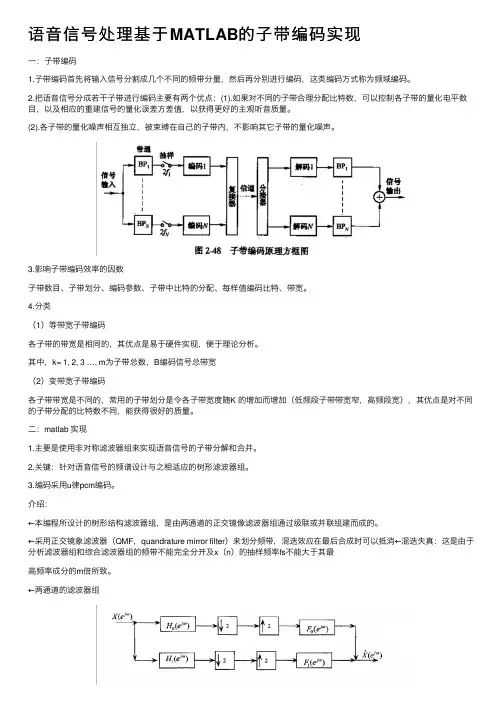语音信号处理基于MATLAB的子带编码实现