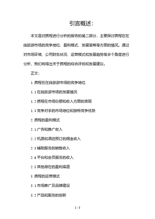 携程分析报告2024