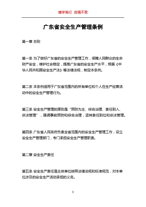 广东省安全生产管理条例