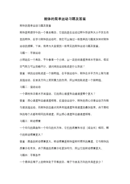 刚体的简单运动习题及答案