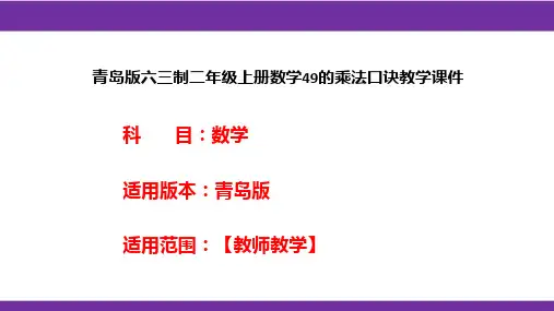 青岛版六三制二年级上册数学49的乘法口诀教学课件