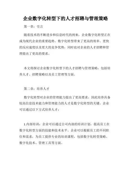企业数字化转型下的人才招聘与管理策略