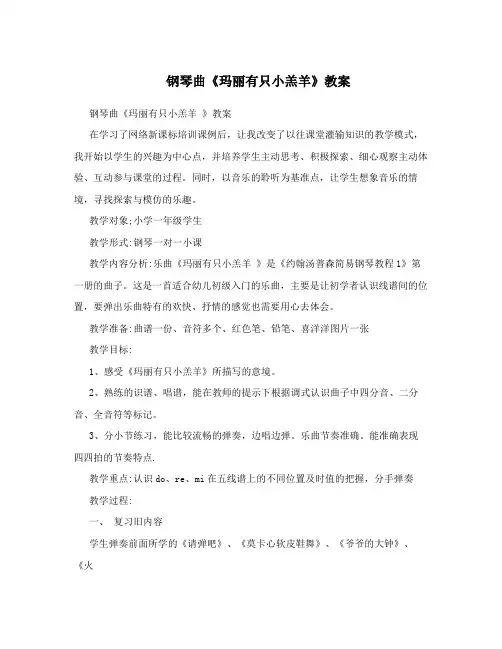 钢琴曲《玛丽有只小羔羊》教案