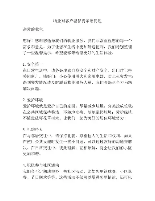 物业对客户温馨提示语简短