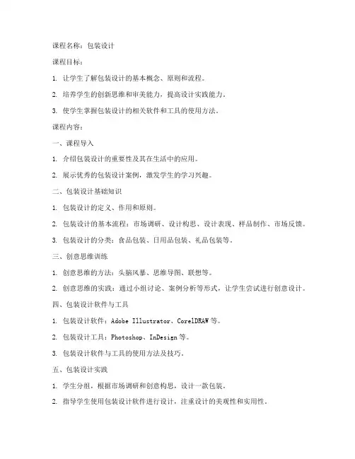 包装创意课程教案模板范文