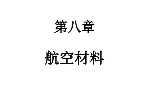 航空金属材料