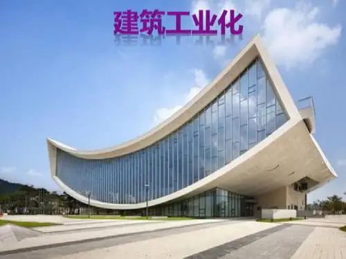 建筑工业化