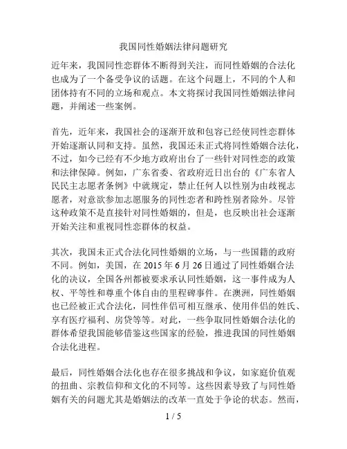 我国同性婚姻法律问题研究