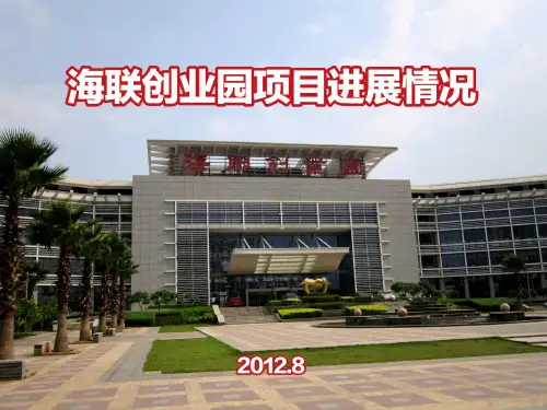 晋江水头海联创业园项目进展情况