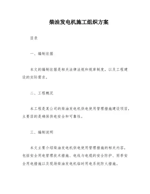 柴油发电机施工组织方案