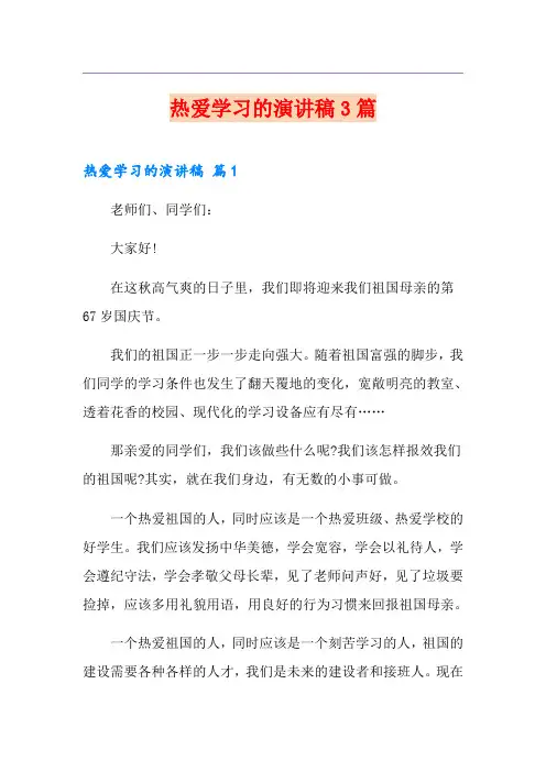 热爱学习的演讲稿3篇