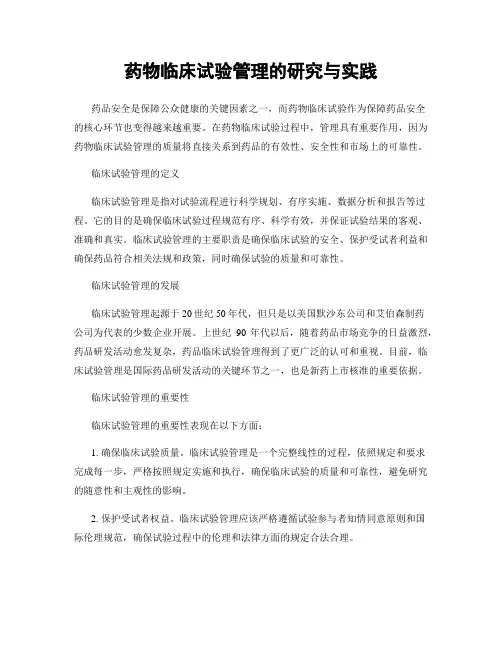 药物临床试验管理的研究与实践
