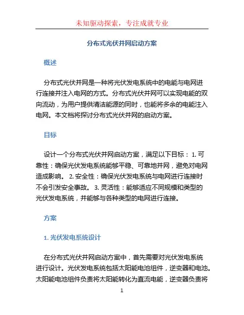 分布式光伏并网启动方案