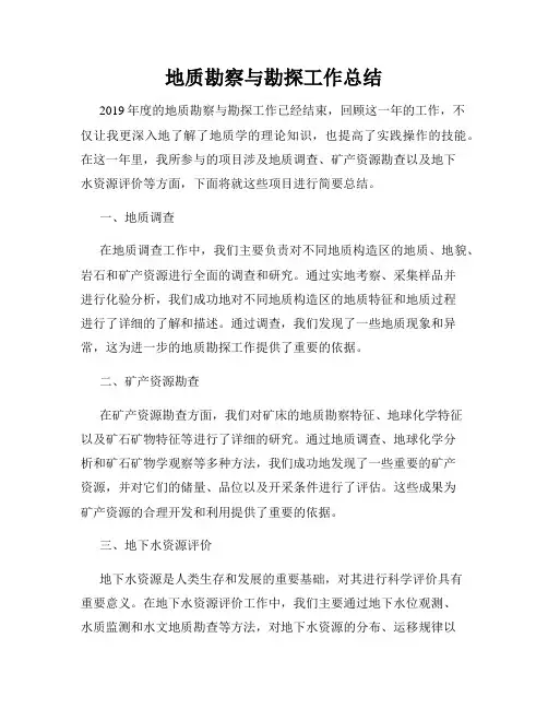 地质勘察与勘探工作总结