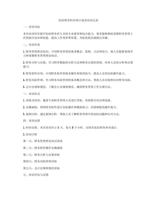 医院财务科培训计划及培训记录