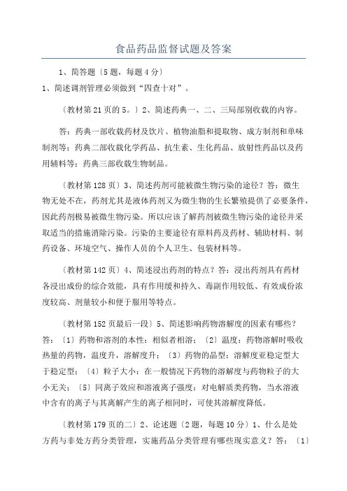 食品药品监督试题及答案