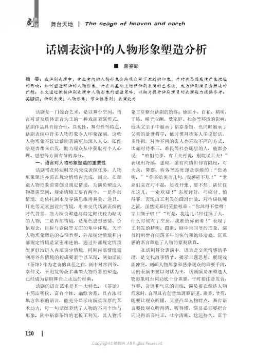话剧表演中的人物形象塑造分析