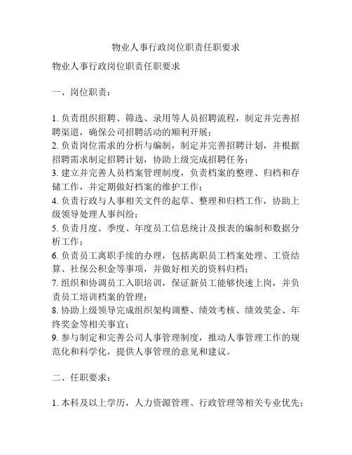 物业人事行政岗位职责任职要求
