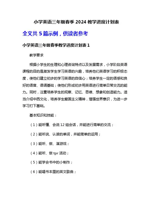 小学英语三年级春季2024教学进度计划表