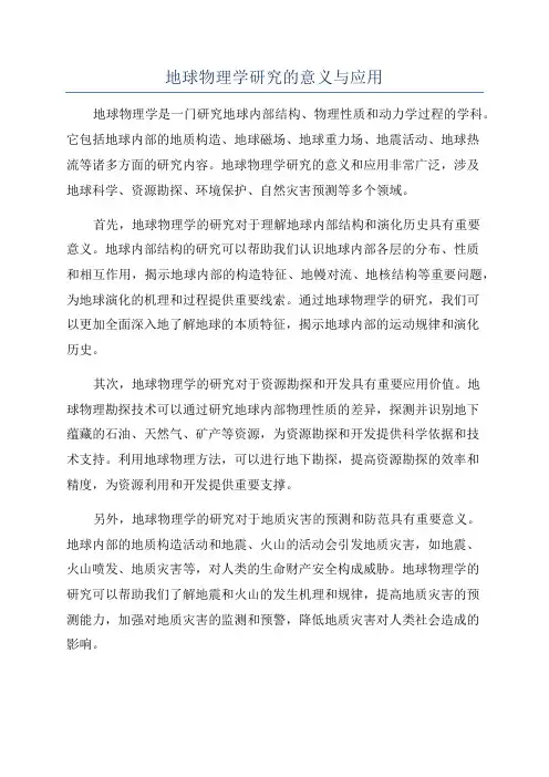 地球物理学研究的意义与应用
