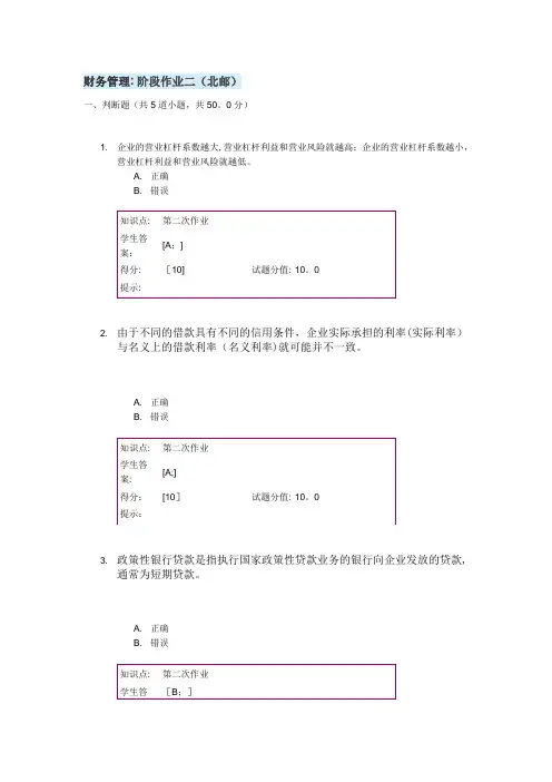财务管理阶段作业二(北邮)