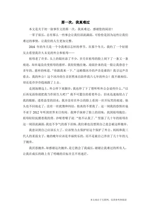 那一次,我真难过_初一叙事作文