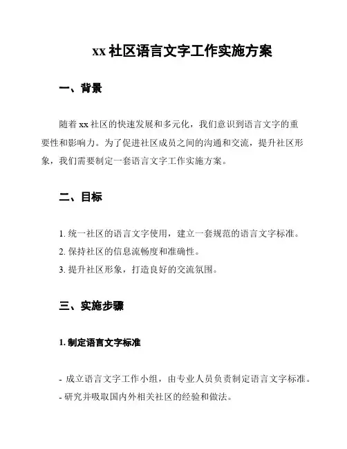 xx社区语言文字工作实施方案