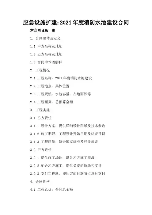 应急设施扩建：2024年度消防水池建设合同