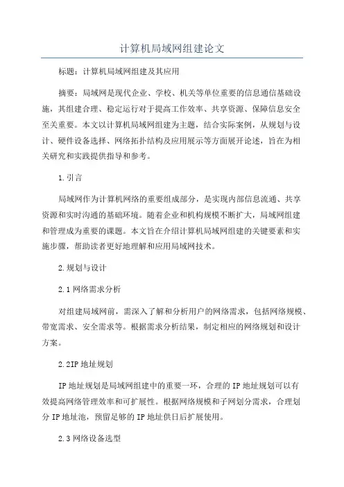 计算机局域网组建论文