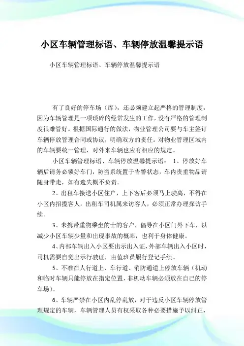 小区车辆管理标语、车辆停放温馨提示语.doc